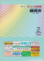 （住宅地図）静岡県静岡市（北部）-ゼンリン住宅地図-　平成15年発行