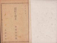 (合本）日本叢書　不揃30冊/同盟叢書　2冊　合本2冊　-昭和20年～21年-