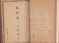 (合本）日本叢書　不揃30冊/同盟叢書　2冊　合本2冊　-昭和20年～21年-