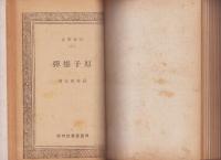 (合本）日本叢書　不揃30冊/同盟叢書　2冊　合本2冊　-昭和20年～21年-