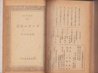 (合本）日本叢書　不揃30冊/同盟叢書　2冊　合本2冊　-昭和20年～21年-