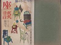 座談　昭和22年12月創刊号～昭和24年2月号　16冊揃　-合本2冊-