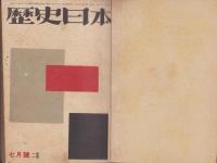 歴史日本　不揃17冊（全21冊内4冊欠）合本3冊　-昭和17年7月号～昭和19年3月号-