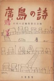 広島の詩　-1955-(広島県）