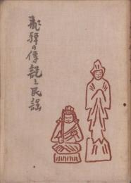 飛騨の伝説と民謡（岐阜県）