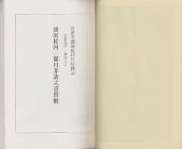 近世美濃漆原村庄屋雑記　-御用並諸式書留帳-（岐阜県）