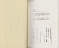近世美濃漆原村庄屋雑記　-御用並諸式書留帳-（岐阜県）