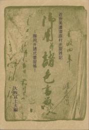 近世美濃漆原村庄屋雑記　-御用並諸式書留帳-（岐阜県）