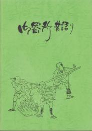 御器所昔語り（名古屋市）