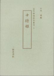 中将姫　-室町物語影印叢刊30-