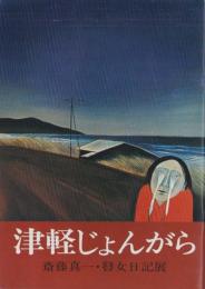 津軽じょんがら　-斎藤真一・瞽女日記展-