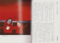 津軽じょんがら　-斎藤真一・瞽女日記展-