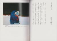 津軽じょんがら　-斎藤真一・瞽女日記展-