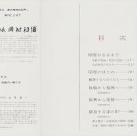 写真で見る　津の昭和の50年（三重県）