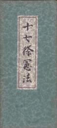 十七條憲法