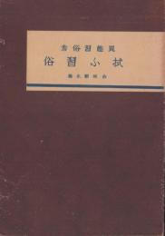 拭ふ習俗　-異能習俗考-