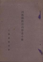 河芸郡教育功労者小伝（三重県）