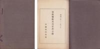 河芸郡教育功労者小伝（三重県）