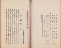 河芸郡教育功労者小伝（三重県）