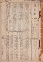 境村報　1号～10号揃　-昭和8～9年-（三重県一志郡）