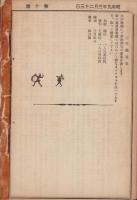 境村報　1号～10号揃　-昭和8～9年-（三重県一志郡）