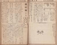 境村報　1号～10号揃　-昭和8～9年-（三重県一志郡）