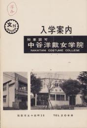 中谷洋裁女学院　入学案内（三重県松阪市）