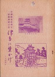 津多の葉かげ　-津城跡史跡指定三層櫓再建記念-（三重県）