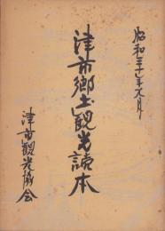 津市郷土観光読本　-昭和30年9月-（三重県）