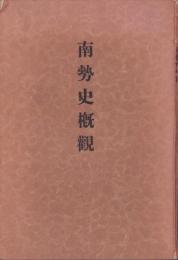 南勢史概観（三重県）