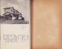 和洋新住宅の設計図と写真集