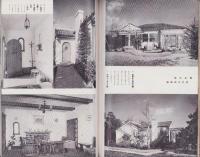 和洋新住宅の設計図と写真集