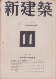 新建築　昭和19年11月号　-戦時建築規格特輯号-