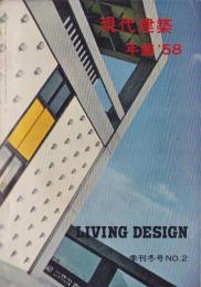 現代建築年鑑’58　-季刊リビングデザイン昭和33年冬号-
