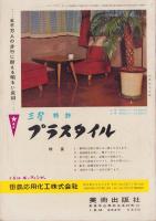現代建築年鑑’58　-季刊リビングデザイン昭和33年冬号-