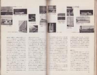 現代建築年鑑’58　-季刊リビングデザイン昭和33年冬号-