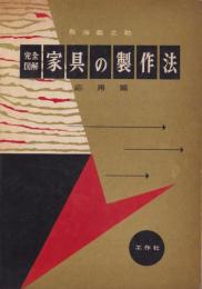 完全図解　家具の製作法　-応用篇-