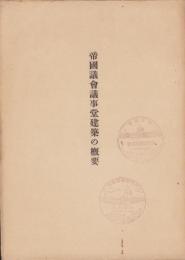帝国議会議事堂建築の概要