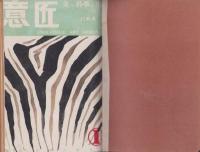 意匠　1号～2号2冊揃　-美と科学と生産-　合本　昭和24年