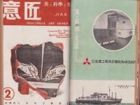意匠　1号～2号2冊揃　-美と科学と生産-　合本　昭和24年