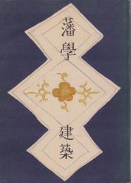藩学建築