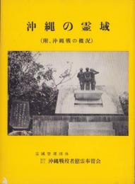 沖縄の霊域　-附、沖縄戦の概況-（沖縄県）