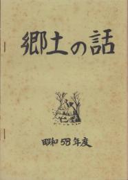 郷土の話　-2年社会科-　1～73号（三重県津市）
