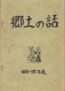 郷土の話　-2年社会科-　1～73号（三重県津市）