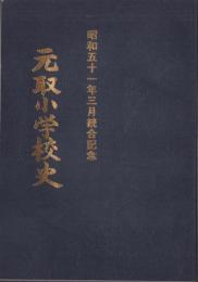 元取小学校史　-昭和51年3月統合記念-（三重県）