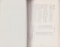 元取小学校史　-昭和51年3月統合記念-（三重県）