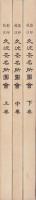 影印校注　久波奈名所図会　全3冊(三重県）