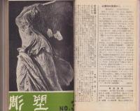 彫塑　全32冊揃　合本　-昭和28年～30年-