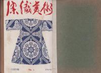 染織美術　創刊号～15号揃　-昭和25年～28年-　合本2冊