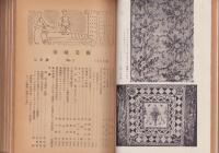 染織美術　創刊号～15号揃　-昭和25年～28年-　合本2冊